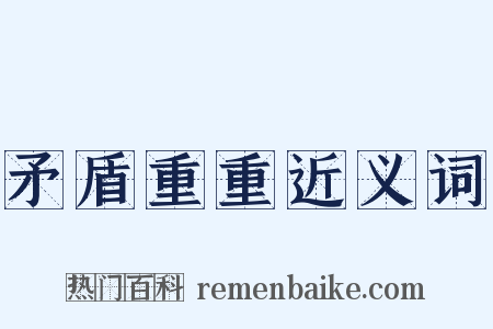 矛盾重重近义词是什么意思的图片